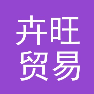 义乌市卉旺贸易有限公司