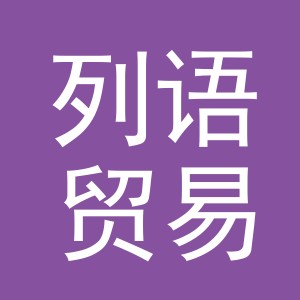 义乌市列语贸易有限公司