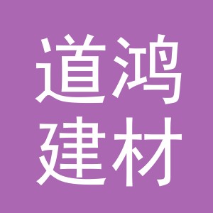 义乌市道鸿建材有限公司