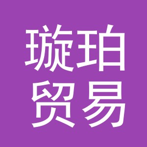 义乌市璇珀贸易有限公司