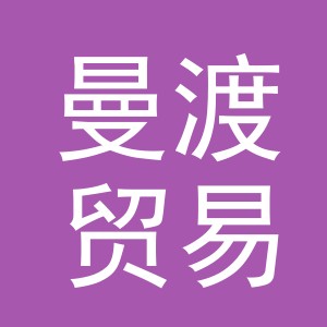 义乌市曼渡贸易有限公司