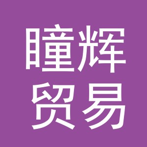 义乌市瞳辉贸易有限公司
