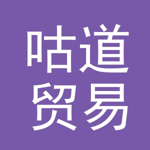 义乌市咕道贸易有限公司