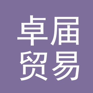 义乌市卓届贸易有限公司