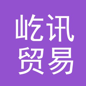 义乌市屹讯贸易有限公司