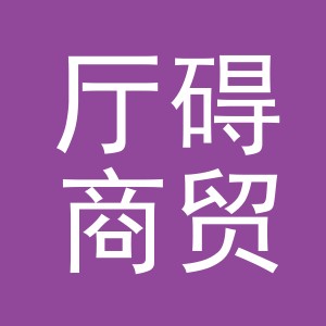 义乌市厅碍商贸有限公司