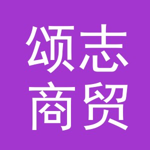 义乌市颂志商贸有限公司