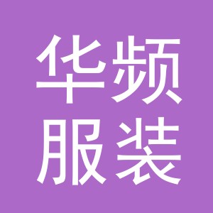 义乌市华频服装有限公司