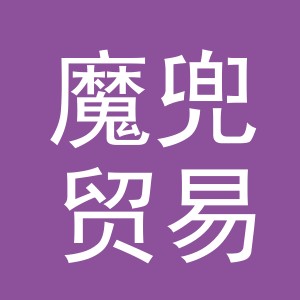 义乌市魔兜贸易有限公司