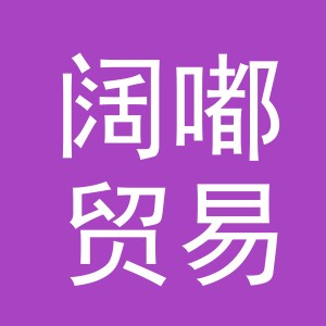 义乌市阔嘟贸易有限公司
