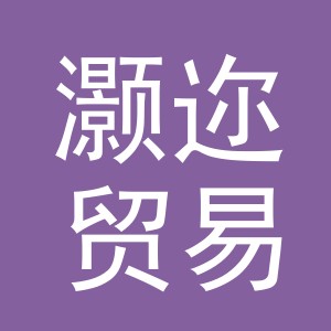 义乌市灏迩贸易有限公司