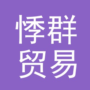 义乌市悸群贸易有限公司