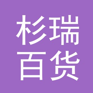 义乌市杉瑞百货有限公司