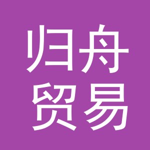 义乌市归舟贸易有限公司