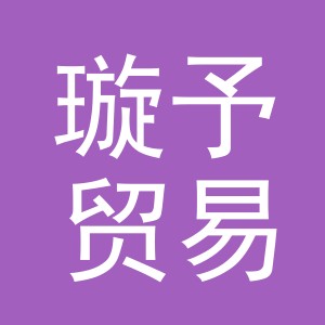 义乌市璇予贸易有限公司