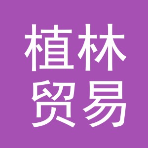 义乌市植林贸易有限公司