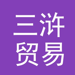 义乌市三浒贸易有限公司