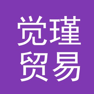 义乌市觉瑾贸易有限公司