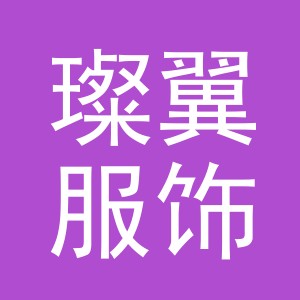 义乌市璨翼服饰有限公司