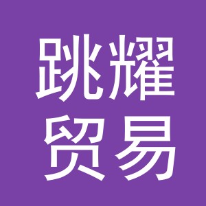 义乌市跳耀贸易有限公司