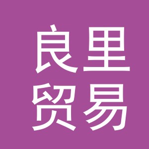 义乌市良里贸易有限公司
