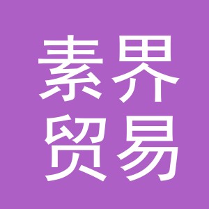 义乌市素界贸易有限公司