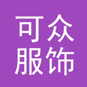 义乌市可众服饰有限公司