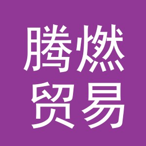 义乌市腾燃贸易有限公司