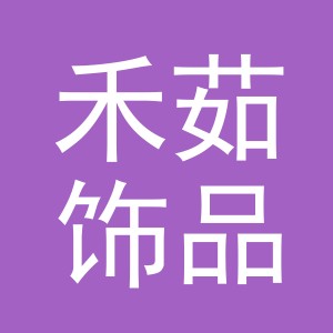 义乌市禾茹饰品有限公司