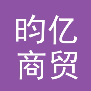 义乌市昀亿商贸有限公司