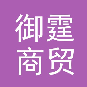 义乌市御霆商贸有限公司