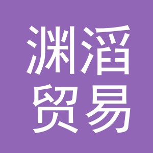 义乌市渊滔贸易有限公司