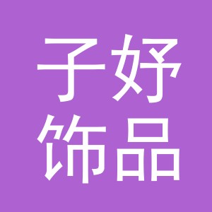 义乌市子妤饰品有限公司