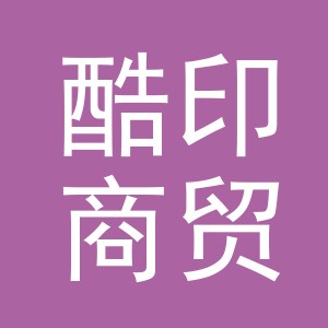 义乌市酷印商贸有限公司