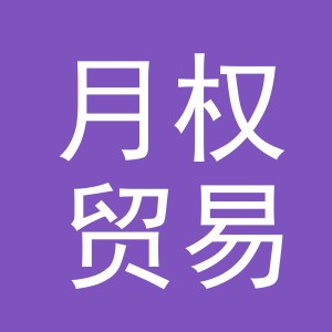 义乌市月权贸易有限公司