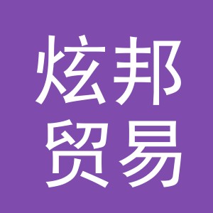 义乌市炫邦贸易有限公司