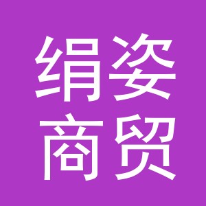义乌市绢姿商贸有限公司