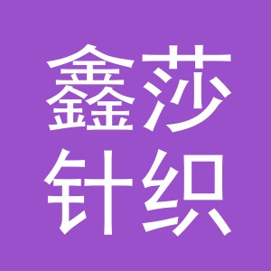 义乌市鑫莎针织有限公司