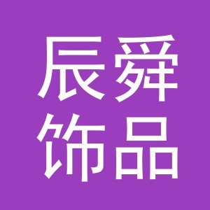 义乌市辰舜饰品有限公司
