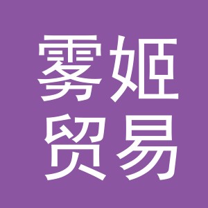 义乌市雾姬贸易有限公司