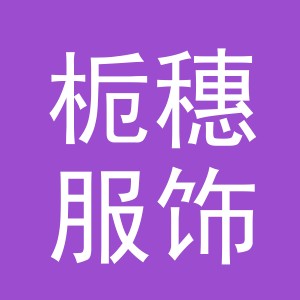 义乌市栀穗服饰有限公司