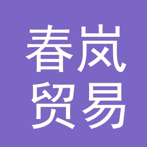 义乌市春岚贸易有限公司