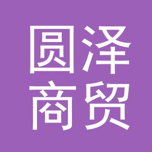 义乌市圆泽商贸有限公司