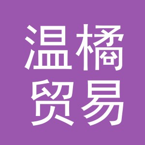 义乌市温橘贸易有限公司