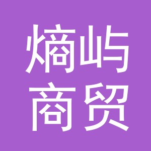 义乌市熵屿商贸有限公司
