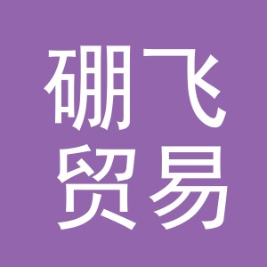 义乌市硼飞贸易有限公司