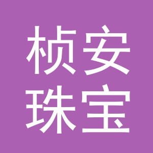 义乌市桢安珠宝有限公司