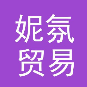 义乌市妮氛贸易有限公司