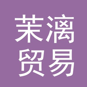 义乌市茉漓贸易有限公司