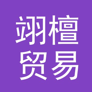 义乌市翊檀贸易有限公司